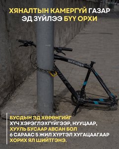 Хяналтын камерүй газар эд зүйлээ бүү орхи